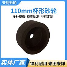 厂家批发110mm杯形砂轮 磨刀机砂轮头配件 多功能大喷砂杯形沙轮