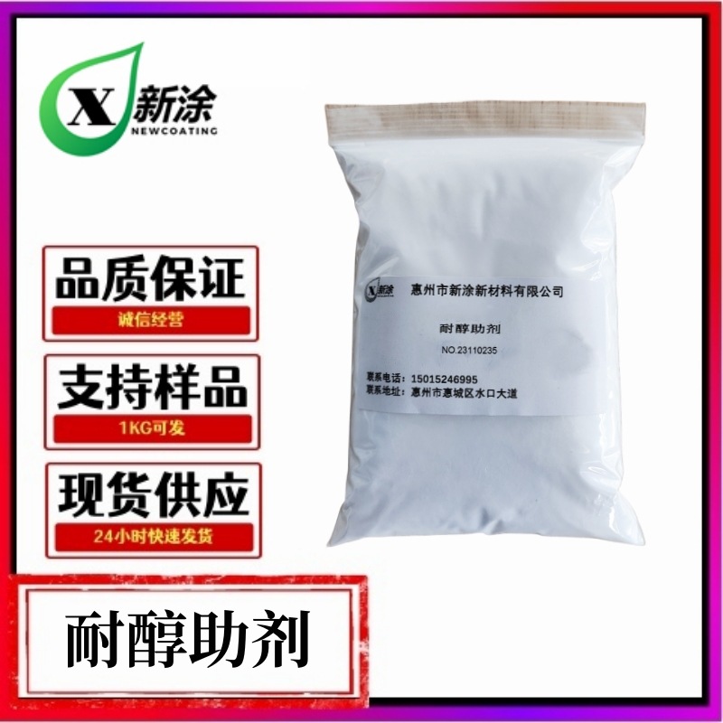 耐醇助剂XT-900 油墨耐酒精擦拭剂 漆膜耐醇剂耐化学剂 清漆体系