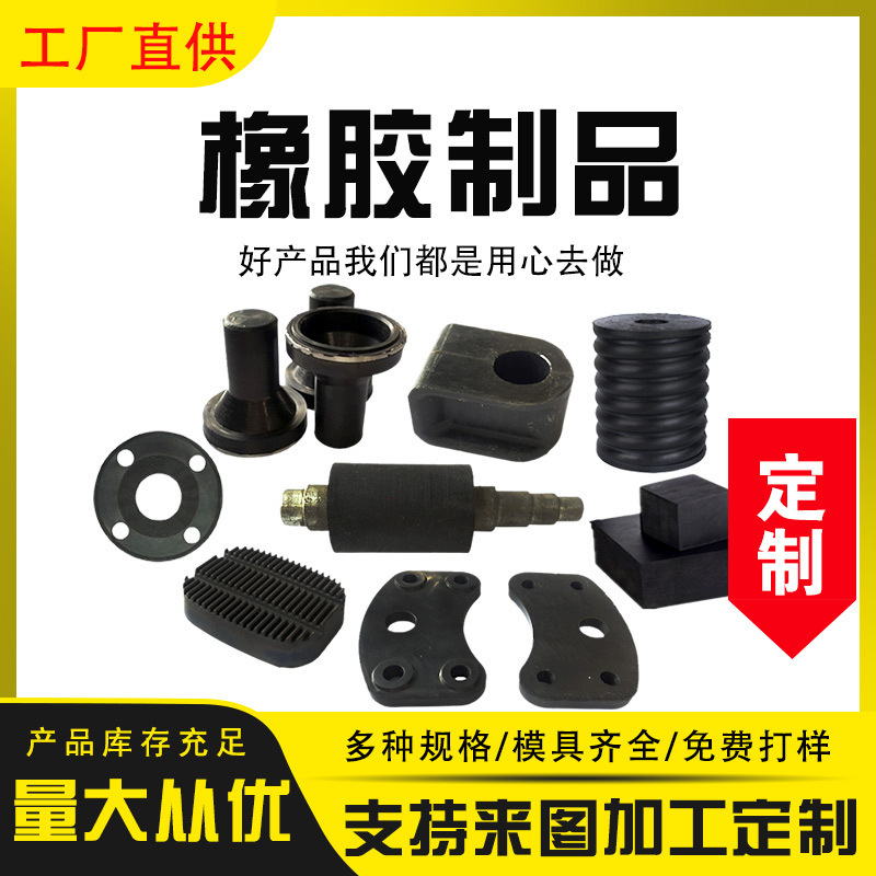 厂家批发生产橡胶异形件橡胶定/制橡胶制品硅橡胶杂件加工 定 做
