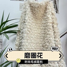 磨圈花毛绒面料 秋冬卷曲羊羔毛 服装玩偶箱包装饰毛绒布料批发