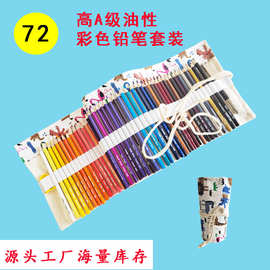 跨境直供72色六角油性彩色铅笔学生美术用彩铅卷笔帘套装现货批发