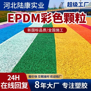 epdm塑胶跑道颗粒材料胶彩色跑道颗粒面层环保运动场公园橡胶步道