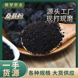 桑葚子粉中药材批发优质桑葚子粉黑桑葚子农产品一手货源可代发
