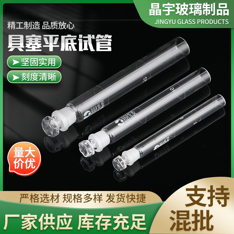 具塞平底试管 平底玻璃比色管 厂家供应