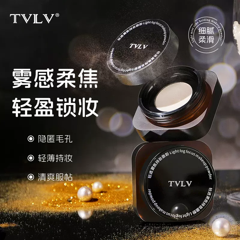 TVLV轻透雾焦持妆散粉自然不浮粉高遮瑕轻薄防水细腻清爽定妆蜜粉