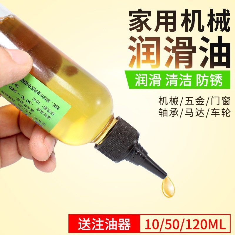 机械润滑油 风扇门锁轴承链条马达缝纫机黄油家用防锈润滑剂120ML