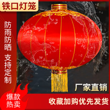 大红户外铁口灯笼防雨防晒节庆装饰灯笼喜庆铁皮缎面春节广告灯笼