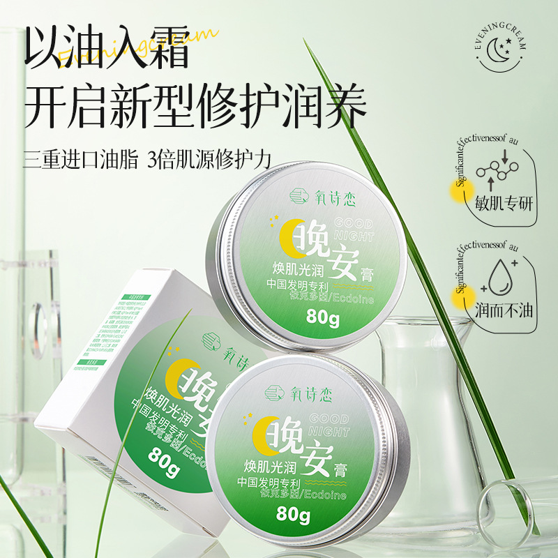 氧诗恋焕肌光润晚安膏80g补水保湿油敷面膜小黄油补水面霜批发