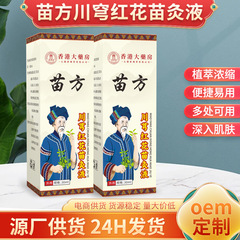香港大薬局苗方川穹紅花苗灸液透骨液首肩腰脚膝マッサージ液卸売り