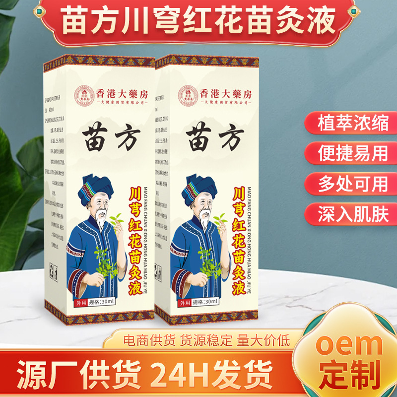 香港大薬局苗方川穹紅花苗灸液透骨液首肩腰脚膝マッサージ液卸売り|undefined