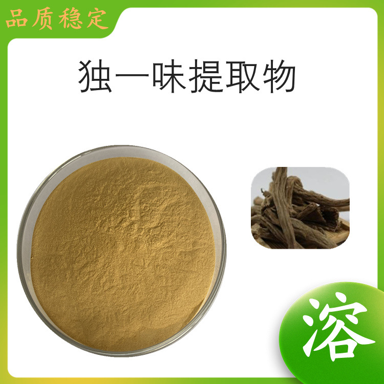 独一味提取物 功能性原料 全水溶 可试样 现货包邮 库存充足