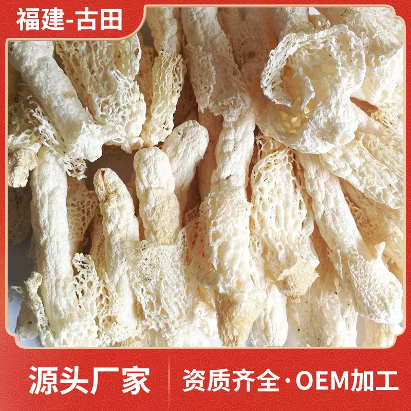 产地直发古田竹荪支持OEM贴牌加工 食用菌菇网纱菌竹参定制批发