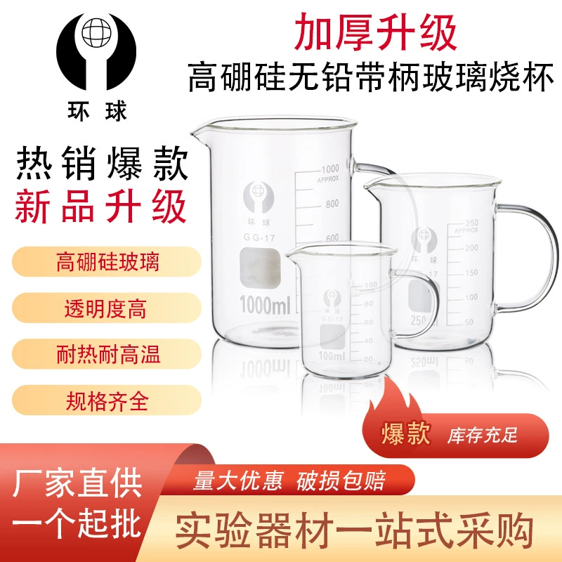 [Заводская поставка] с ручкой стакан с высоким боросиликатным 25ml50ml100ml250ml1000ml ручкой стакан