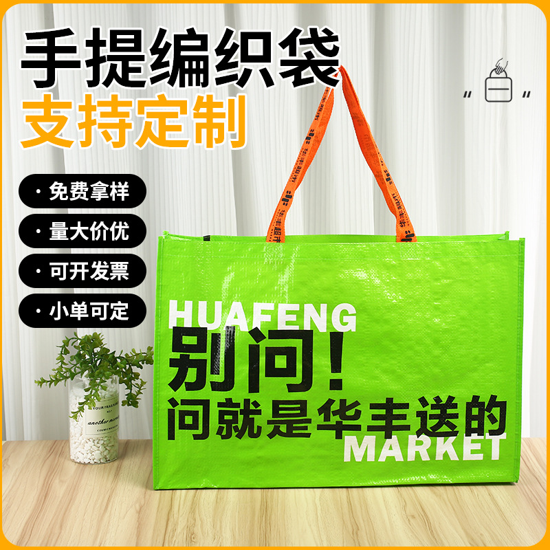 展会手提编织袋定制宣传超大号显眼包购物手提环保覆膜袋定做logo