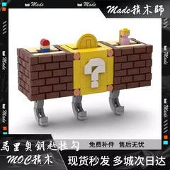 レゴクリエイティブMOCスーパーマリオマリオ疑問符ボックスビルディングブロックキーフック組み立て教育玩具に適しています。