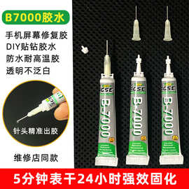 厂家批发b7000胶水液晶屏幕胶金属贴钻珠宝粘接diy乐高塑料防水胶