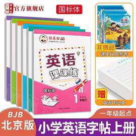 邹慕白北京版国标体1-6年级英语字帖英语课课练课文教材同步字帖