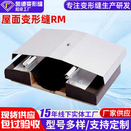 屋面变形缝RM 金属盖板变形缝 建筑屋顶工程用 抗震型伸缩缝厂家
