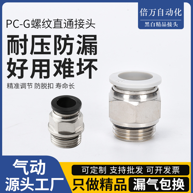 气动气管接头白色直通G螺纹PC8-G02/6-01/10-03带密封圈12-04