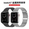 适用苹果手表表带s8米兰尼斯卡扣iwatch7/6/4/se/5代 s5手表带 s6