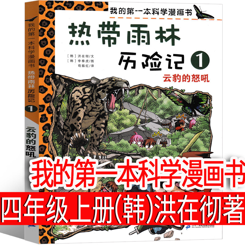 我的第一本科学漫画书（韩）洪在彻等著