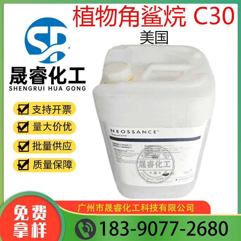 100G起订美国 Squalane C30蔗糖角鲨烷 C30植物角鲨烷 保湿 护肤