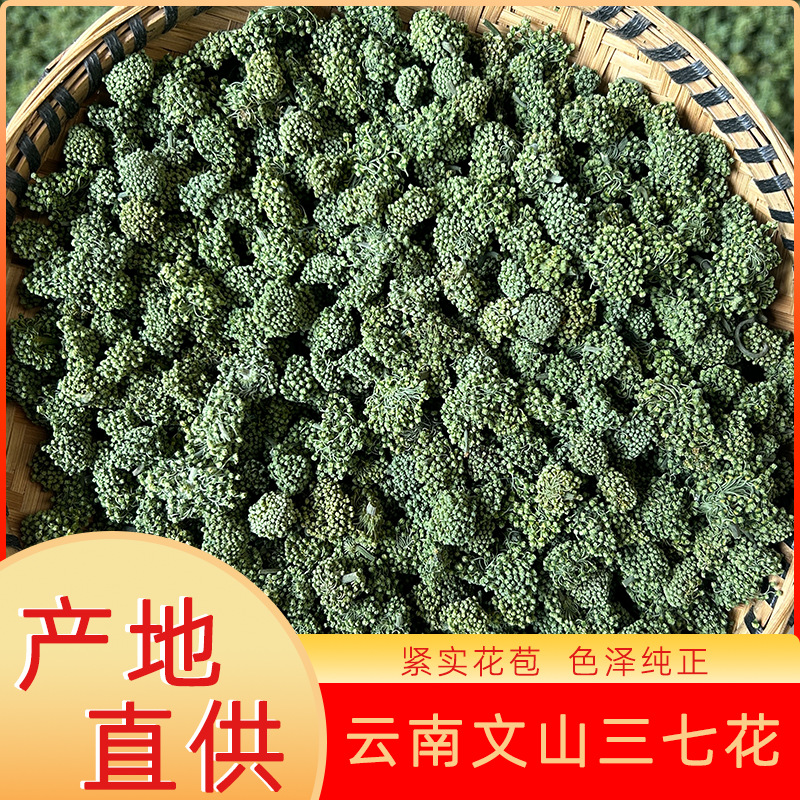 云南文山三七花三年大花田七花茶现货批发药材包邮泡茶水喝散装