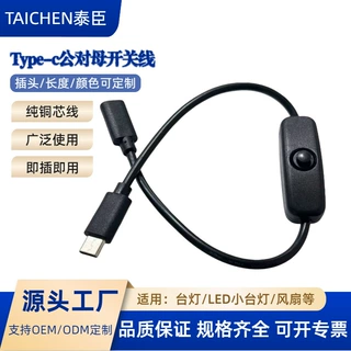 厂家直供树莓派4A大电流USB带501按键开关线Type-C公母延长电源线