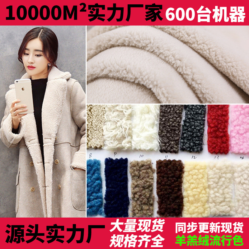 68色现货 多克重阻燃羊羔绒   休闲服复合大中小粒子羊羔绒