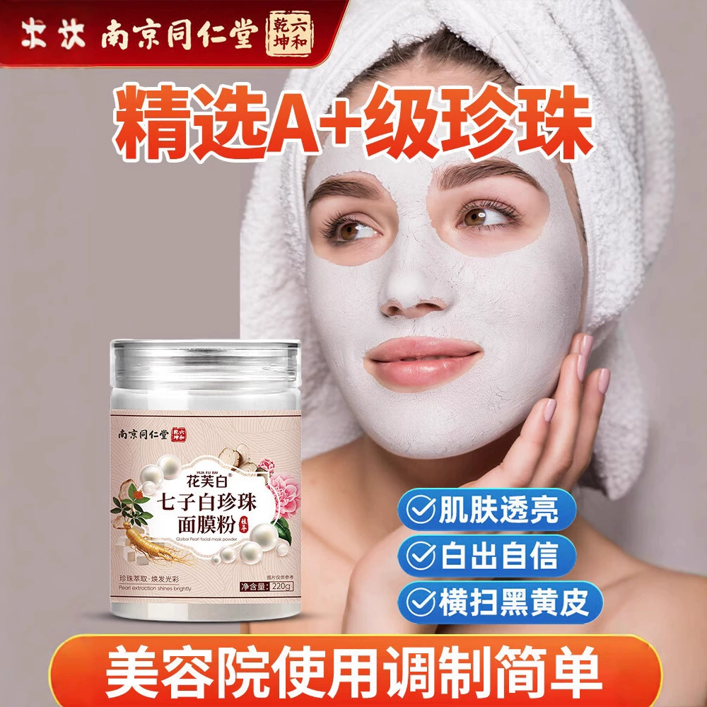 Shangfuyi Nanjing Tongrentang Qizi Маска с порошком белого жемчуга Маска с порошком чистого жемчуга Омолаживающая увлажняющая специальная мягкая маска