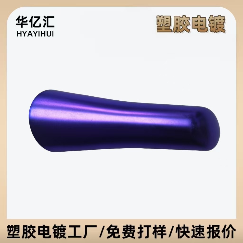 塑胶按摩仪外壳ABS水电镀加工光铬珍珠铬表面加工按摩仪全面疯抢