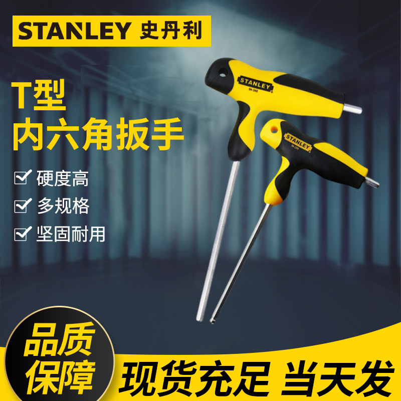 史丹利STANLEY内六角T型扳手防滑双色柄拐杖公制艾伦扳手