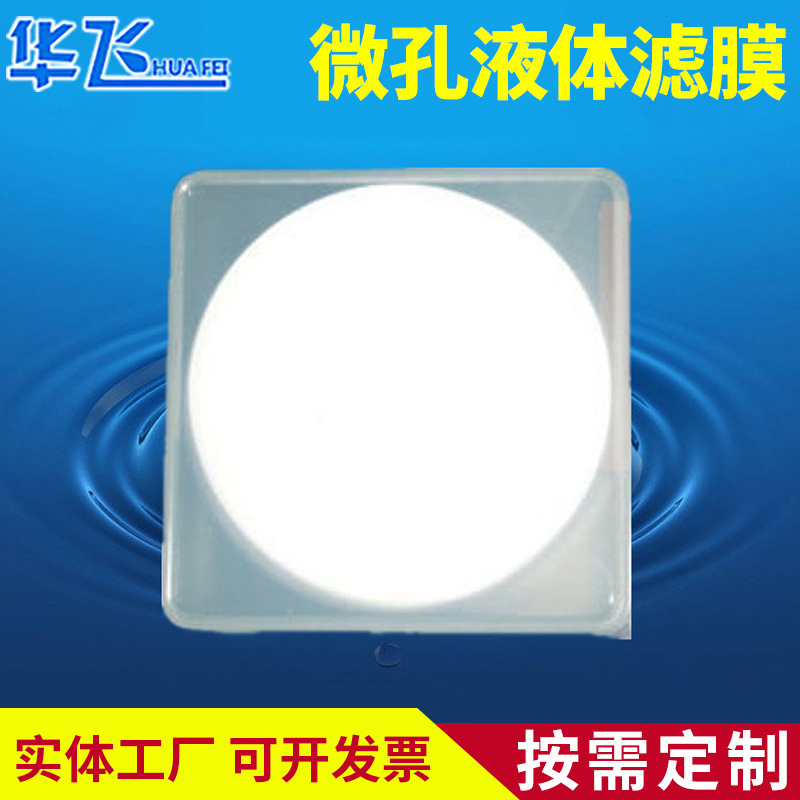 有机聚丙烯pp微孔滤膜实验室工业污水专用水处理1um微孔液体滤膜