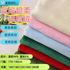 银狐绒氨纶超柔短毛绒面料160g180g220g260g280g 弹力超柔面料布