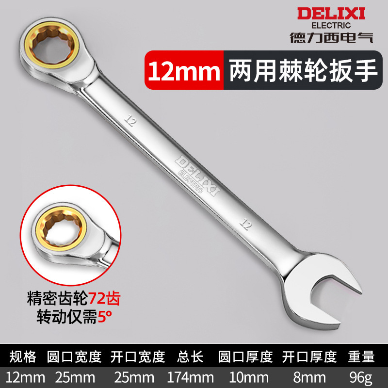 德力西电气两用扳手双向梅花开口快速扳手72齿6-32mm手动棘轮扳手|undefined