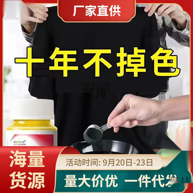 免煮染色剂一件改色翻新不褪色固色剂衣服扎染染料旧衣黑色不色