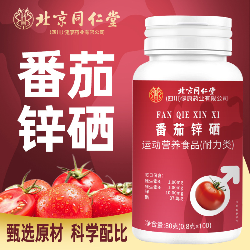 北京同仁堂朕皇番茄锌硒片成人中老年运动营养食品现货代发批发