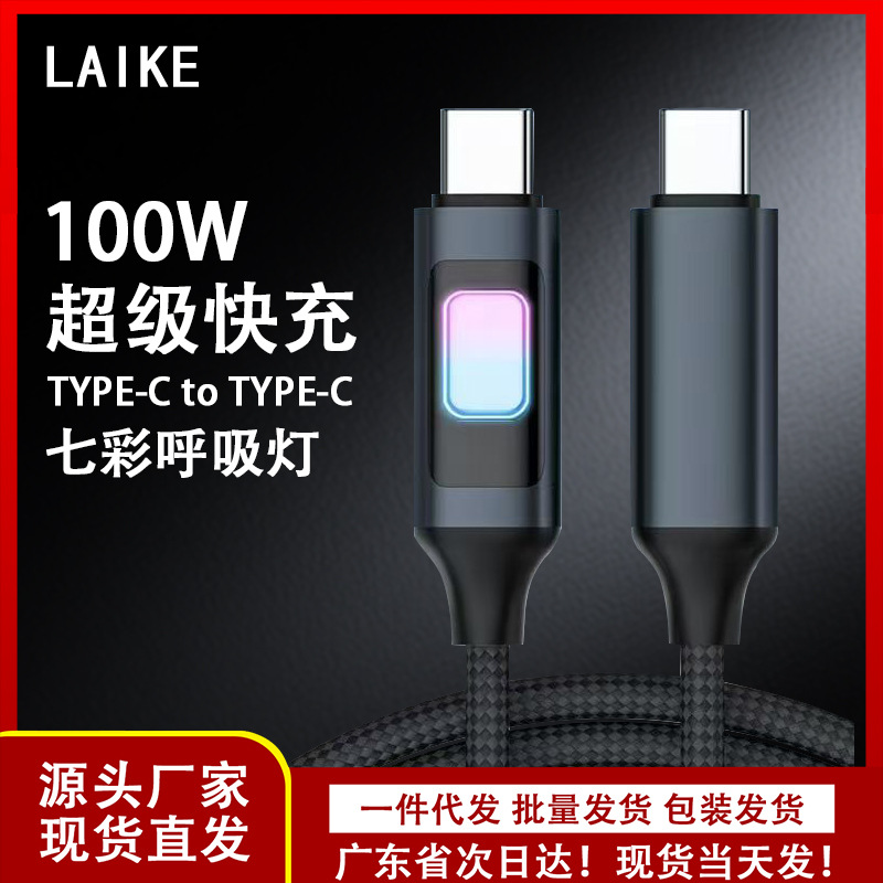 适用苹果17/15华为七彩呼吸灯编织100W快充数据线usb-typec便携