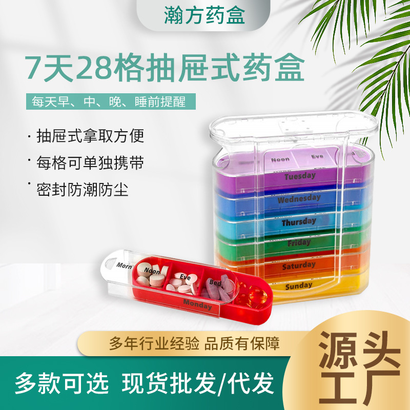 一周7天28格多语抽屉药盒独立分药盒 便捷药片药丸收纳PP塑料药盒