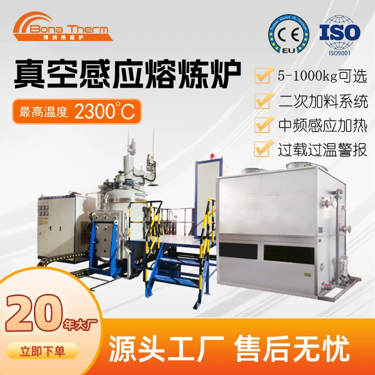 Вакуумная индукционная плавильная печь Bona Heat, в наличии на заводе, 5-1000 кг, для плавки меди