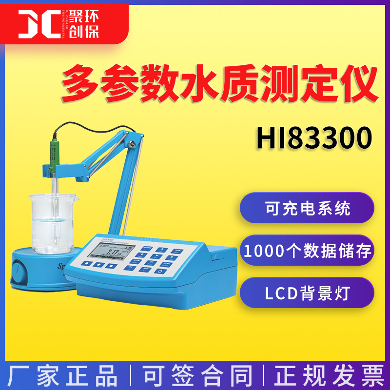 HI83300 多参数水质测定仪 意大利哈纳HANNA
