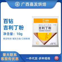 百钻吉利丁粉10g 鱼胶粉果冻粉鱼胶片粉diy布丁果冻慕斯烘焙原料