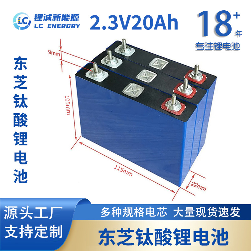 2.3V20Ah Toshiba titanato de litio batería de alta ampliación resistente a bajas temperaturas para vehículos eléctricos fuente de alimentación de arranque resistente al frío