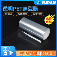 10C透明单硅PET离型膜 0.1mm单面涂硅油PET防粘膜 聚酯单面离型膜