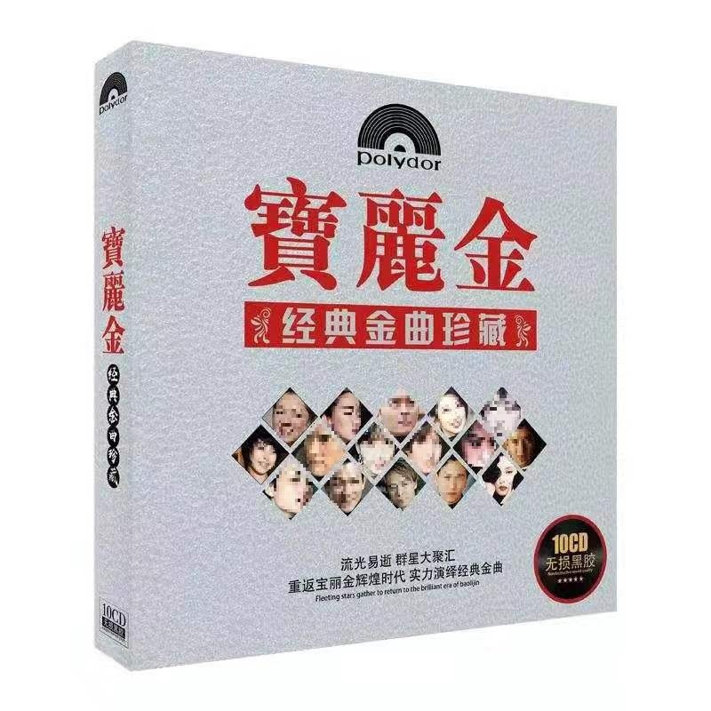 现货车载黑胶cd碟片粤语宝丽金经典老歌10CD唱片歌曲无损音乐光盘
