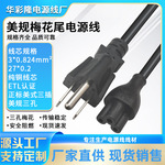 ETL纯铜美规梅花尾电源线三孔插头线笔记本电脑适配器三芯充电线