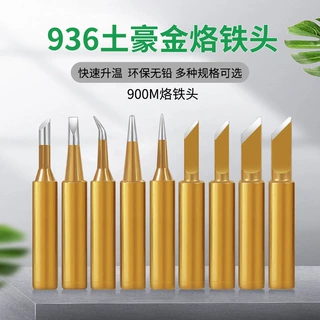 936土豪金烙铁头套装 家用锡焊维修铬铁头内热环保恒温烙铁烙铁咀