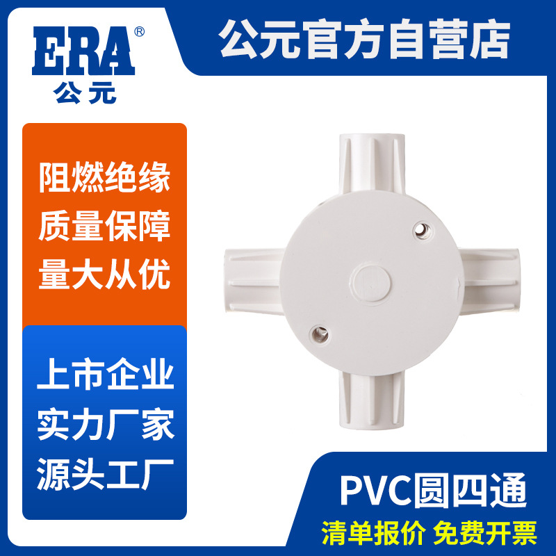 公元pvc线管配件白色司令箱四叉高35mm连盖PVC电工管件圆四通接头