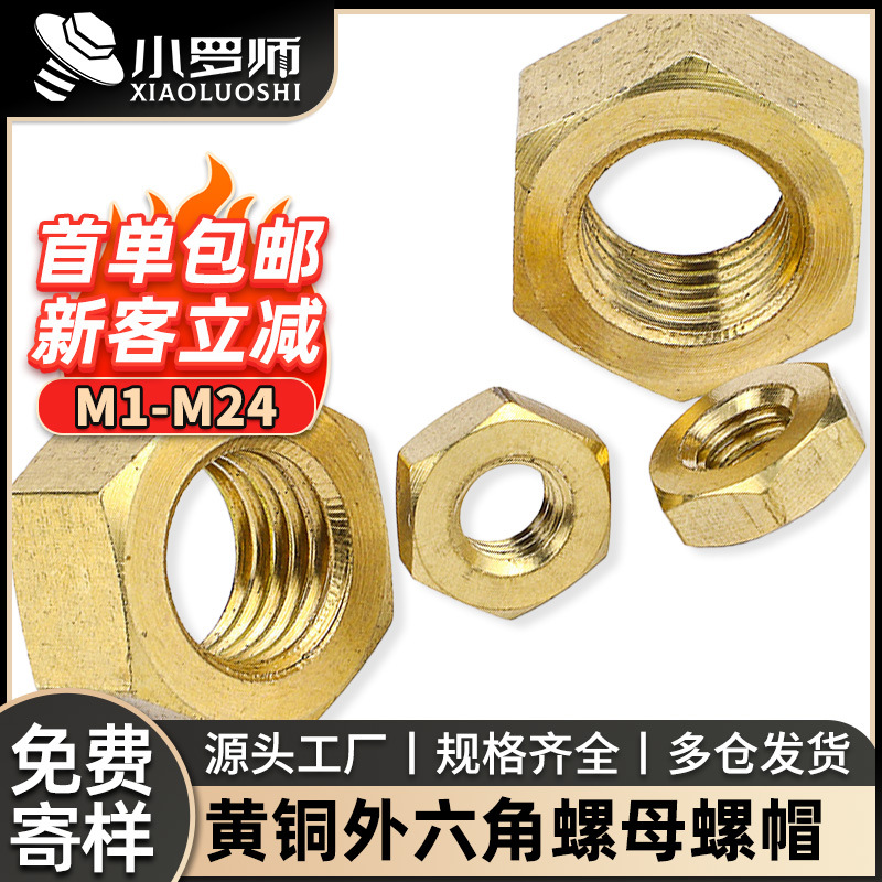 H59外六角铜螺母批发四分黄铜螺母加厚纯铜螺丝螺帽M3/M6/M8/M12