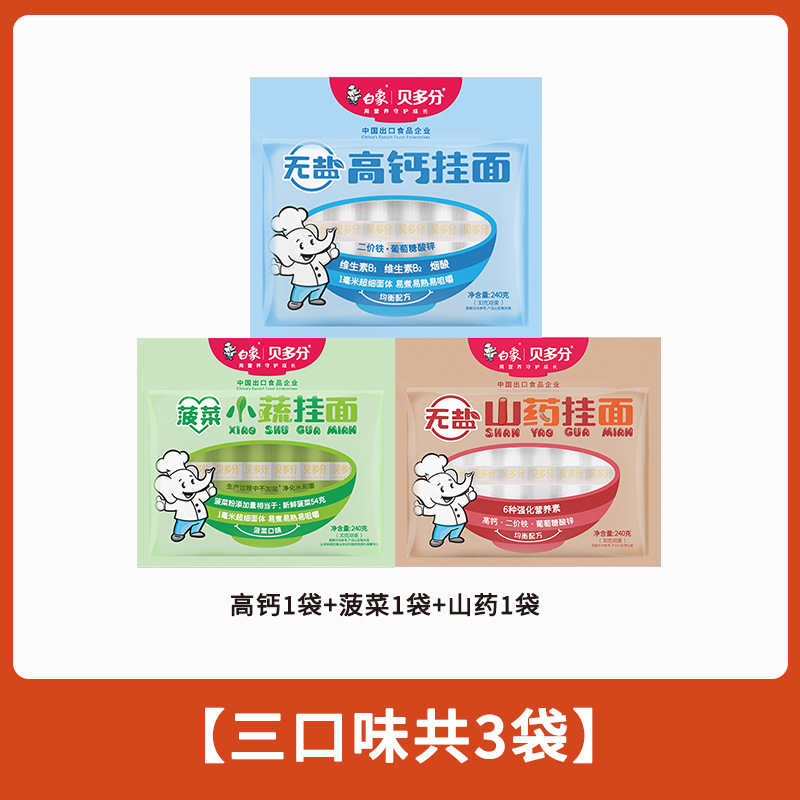 白象贝多分多口味蔬菜龙须面无盐高钙山药菠菜胡萝卜番茄面条240g